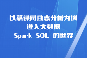 以慕课网日志分析为例 进入大数据 Spark SQL 的世界