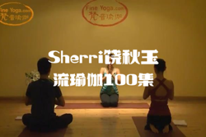 Sherri饶秋玉 – 流瑜伽100集