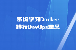 系统学习Docker 践行DevOps理念