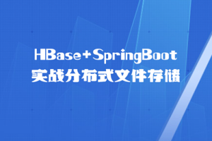 HBase+SpringBoot实战分布式文件存储