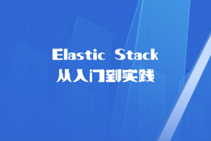 Elastic Stack从入门到实践