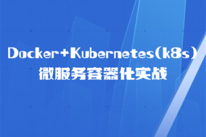Docker+Kubernetes(k8s)微服务容器化实战