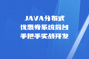 JAVA分布式优惠券系统后台 手把手实战开发