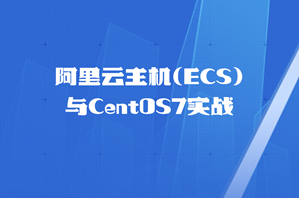 阿里云主机(ECS)与CentOS7实战