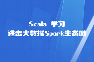 Scala 学习 进击大数据Spark生态圈
