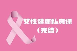 女性健康私房课（完结）