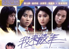1989年香港经典剧情《我未成年》HD粤语中字