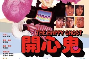 1984年香港喜剧片《开心鬼》HD粤语中字