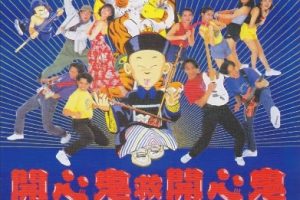 1990年香港喜剧《开心鬼4：开心鬼救开心鬼》HD粤语中字