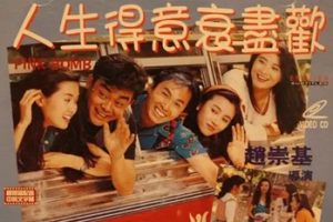 1993年香港喜剧《人生得意衰尽欢》HD粤语中字