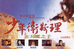 1993年香港科幻《少年卫斯理之天魔之子》HD粤语中字