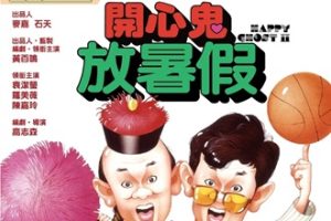 1985年香港科幻喜剧《开心鬼2：开心鬼放暑假》HD粤语中字