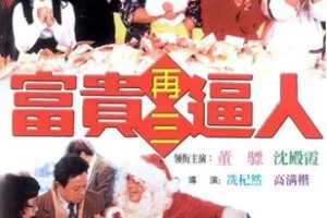 1989年香港喜剧《富贵再三逼人》HD粤语中字