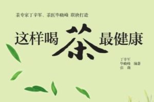 这样喝茶最健康 广西科学技术出版社 丁辛军，毕晓峰，张莉编著