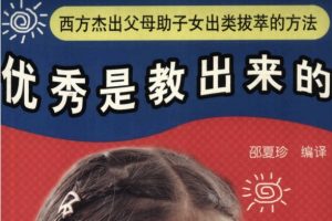 优秀是教出来的：西方杰出父母助子女出类拔萃的方法.邵夏珍