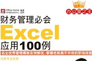 账务管理必会Excel应用100例