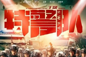 2019年国产动作片《特警队》HD国语中字