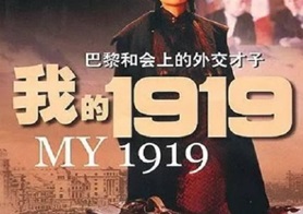 1999年国产经典历史传记片《我的1919》蓝光国语中字
