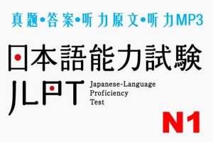 日本语能力考试真题 N1