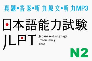 日本语能力考试真题 N2