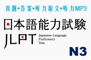 日本语能力考试真题 N3