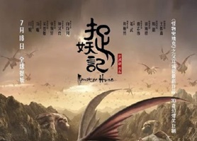2015年国产经典喜剧奇幻片《捉妖记》蓝光国粤双语中字