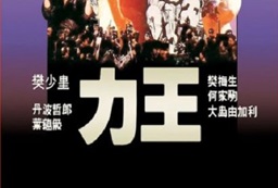 1992年中国香港经典动作片《力王》蓝光国粤双语中字