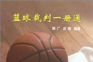 篮球裁判一册通[陆广/吕钢][中国地质大学出版社]