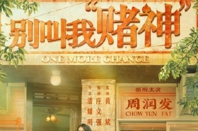 2023年中国香港剧情片《别叫我“赌神”》BD国粤双语中字