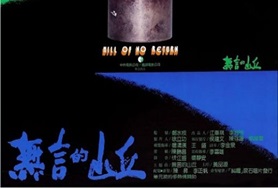1992年中国台湾经典历史剧情片《无言的山丘》蓝光中英双字