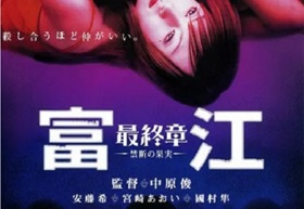 2002年日本经典恐怖片《富江最终章：禁断的果实》蓝光日语中字