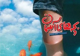 1997年伊朗经典剧情片《小鞋子》蓝光国波双语中字