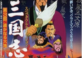 1994年日本经典动画片《三国志：辽阔的大地》蓝光日语中字