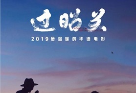 2018年国产7.8分剧情片《过昭关》HD国语无字幕