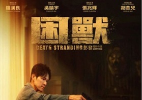 2023年中国香港动作犯罪片《困兽》HD国粤双语中字