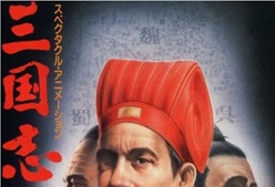 1993年日本经典动画片《三国志：长江的燃烧》蓝光日语中字