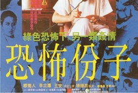 1986年中国台湾经典剧情片《恐怖分子》蓝光国语中字