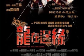1999年中国香港经典惊悚片《龙在边缘》蓝光国粤双语中字