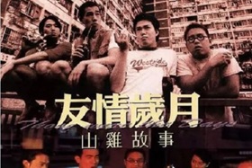 2000年中国香港经典动作片《友情岁月山鸡故事》HD国粤双语双字