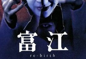 2001年日本经典恐怖片《富江3：重生》蓝光日语中字