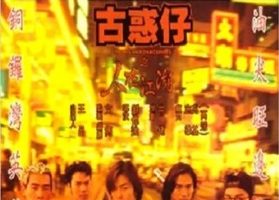 1996年中国香港经典动作片《古惑仔之人在江湖》HD国粤双语双字