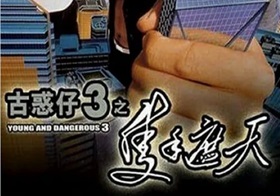 1996年中国香港经典动作片《古惑仔3之只手遮天》HD国粤双语双字
