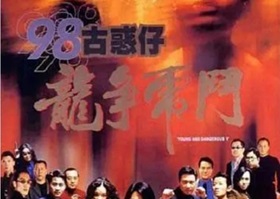 1998年中国香港经典动作片《98古惑仔之龙争虎斗》HD国粤双语双字
