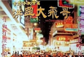 1999年中国香港经典动作片《古惑仔激情篇之洪兴大飞哥》HD国粤双语双字