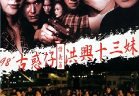 1998年香港经典剧情片《古惑仔情义篇之洪兴十三妹》HD国粤双语双字