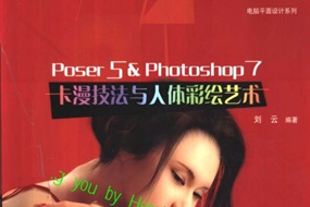 Poser5 & Photoshop7卡漫技法与人体彩绘艺术[刘云][中国电力出版社]