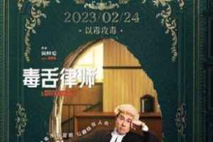 2023年中国香港7.6分剧情片《毒舌律师》BD国粤双语中字
