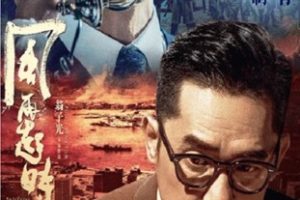 2023年中国香港6.3分动作犯罪片《风再起时》BD国粤双语中字
