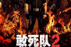 2012年美国经典动作片《敢死队2》蓝光国英双语特效双字