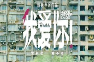 2023年国产7.9分爱情片《我爱你！》HD国语中字